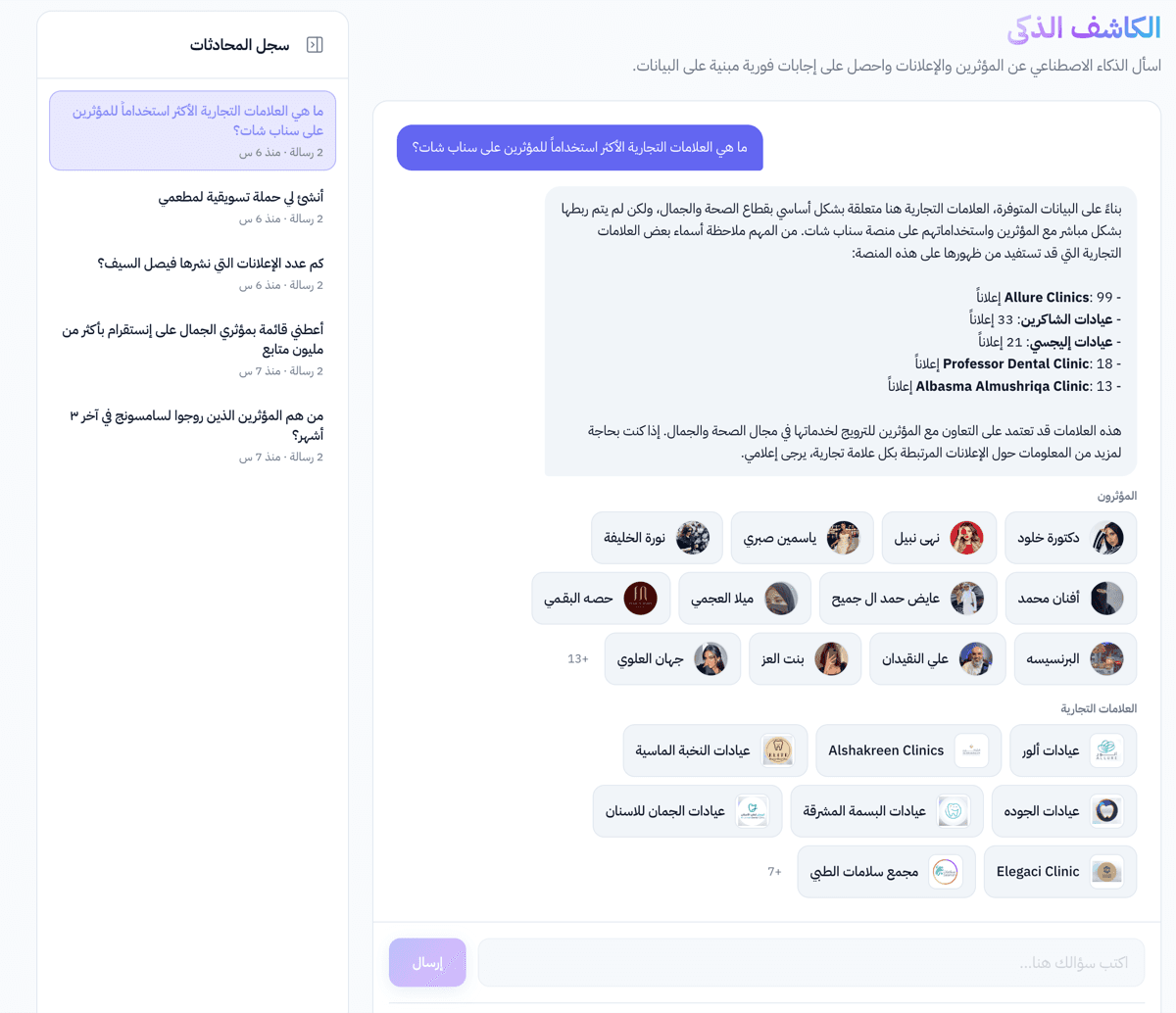 واجهة الكاشف الذكي مع إجابات ذكية وقوائم المؤثرين والعلامات التجارية